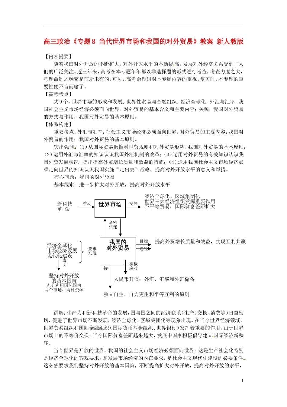 高三政治《专题8 当代世界市场和我国的对外贸易》教案 新人教版_第1页
