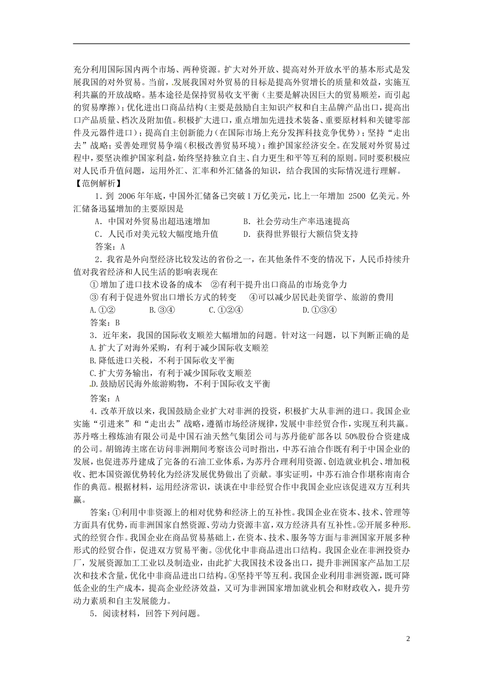 高三政治《专题8 当代世界市场和我国的对外贸易》教案 新人教版_第2页