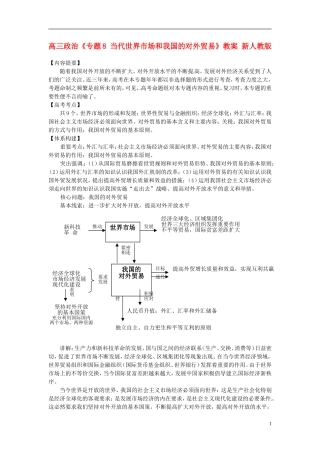 高三政治《专题8 当代世界市场和我国的对外贸易》教案 新人教版