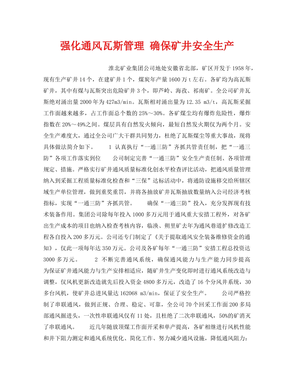 《安全技术》之强化通风瓦斯管理 确保矿井安全生产 _第1页