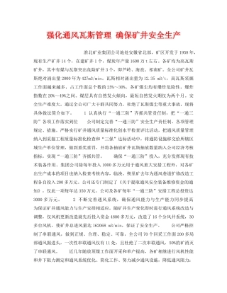 《安全技术》之强化通风瓦斯管理 确保矿井安全生产 