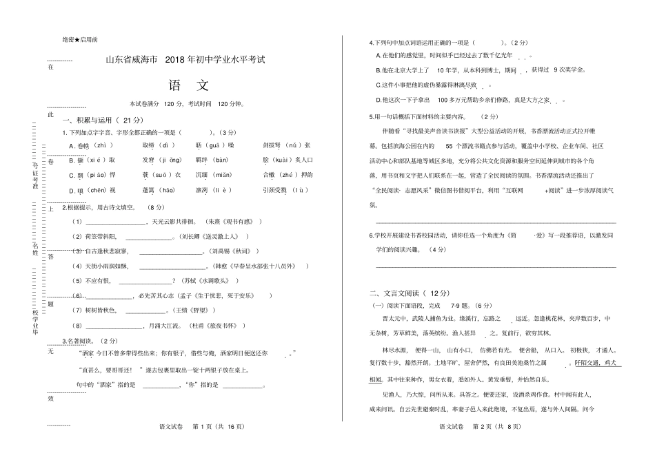 2018年山东省威海市中考语文试卷(含答案与解析)_第1页