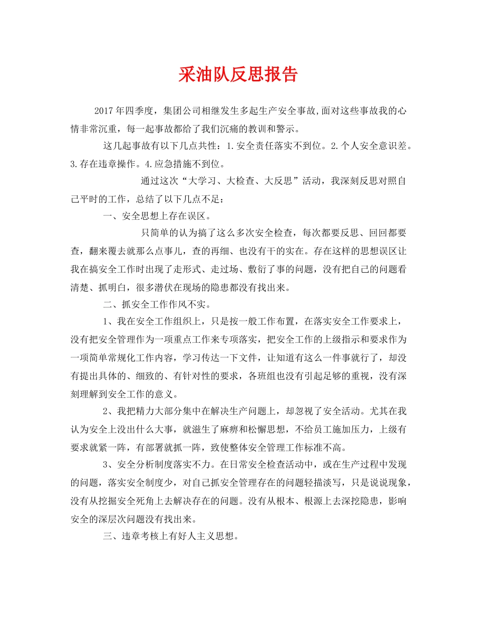 《安全管理文档》之采油队反思报告 _第1页