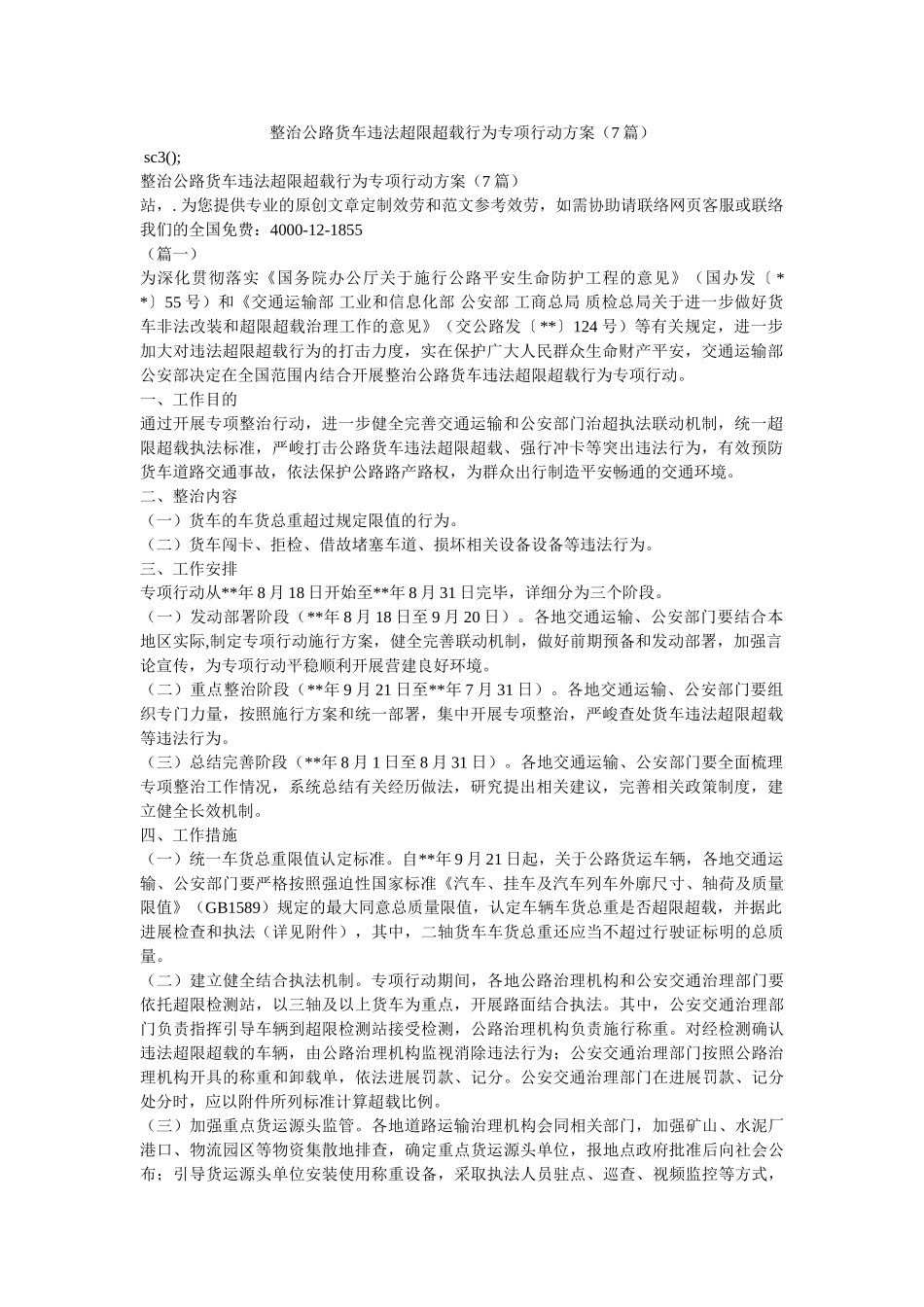 整治公路货车违法超限超载行为专项行动方案（7篇）参考 _第1页