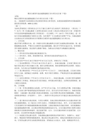 整治公路货车违法超限超载行为专项行动方案（7篇）参考 