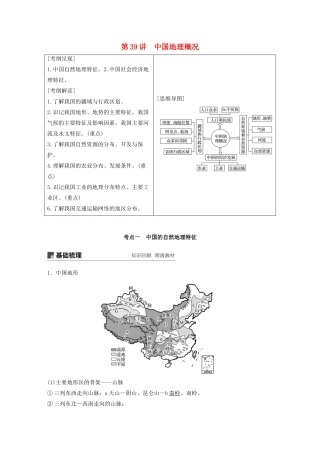高考地理新导学大一轮复习 区域地理 第二单元 中国地理 第39讲 中国地理概况讲义（含解析）鲁教版-鲁教版高三全册地理教案
