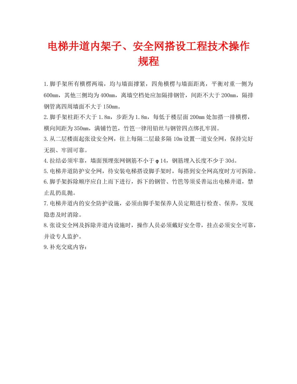 《管理资料-技术交底》之电梯井道内架子、安全网搭设工程技术操作规程 _第1页