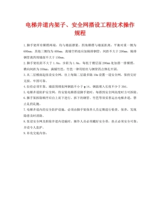 《管理资料-技术交底》之电梯井道内架子、安全网搭设工程技术操作规程 