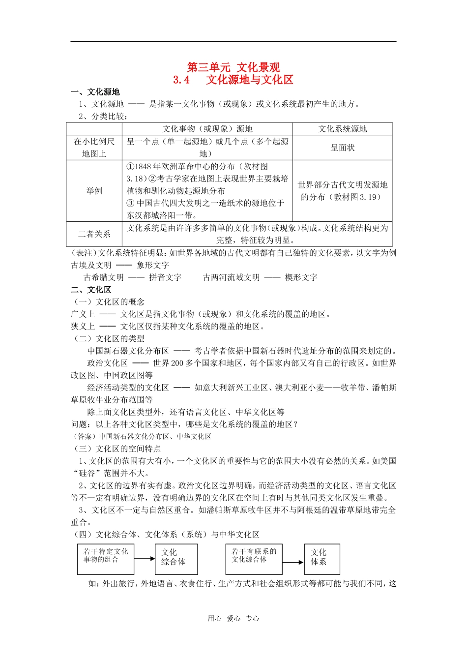 高中地理 3.4 第三单元《文化源地与文化区》教案 旧人教版选修上册_第1页