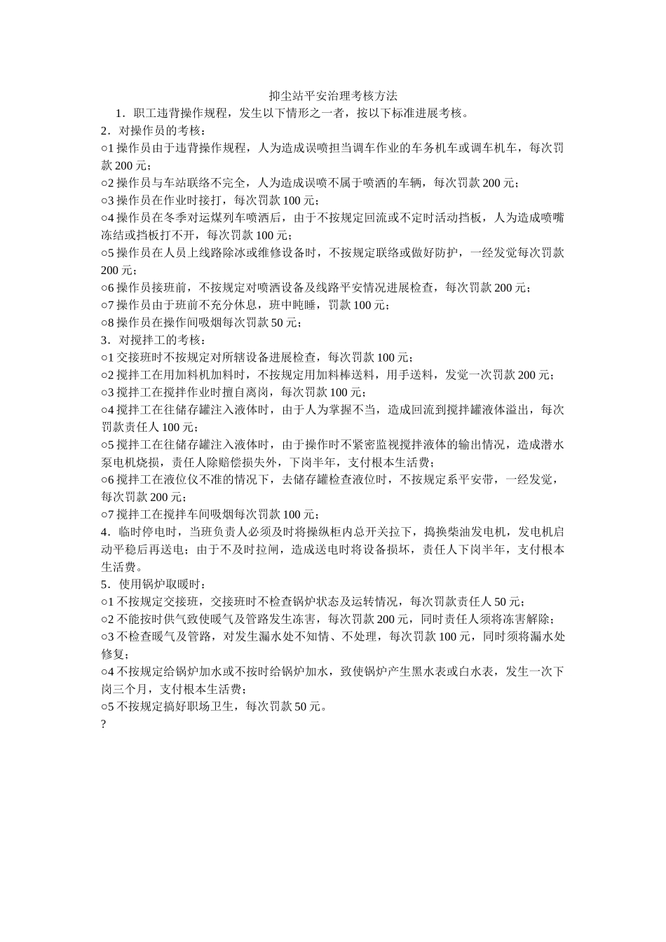 抑尘站安全管理考核办法 _第1页