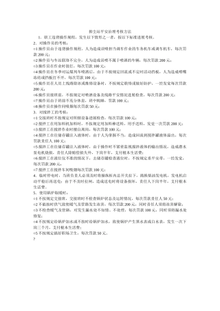 抑尘站安全管理考核办法 