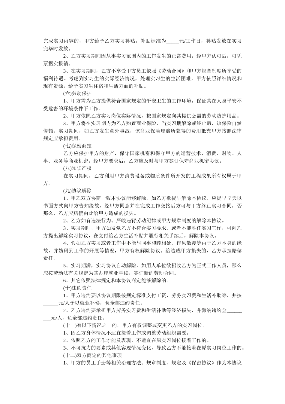 在校大学生实习协议范本【通用版】 _第3页