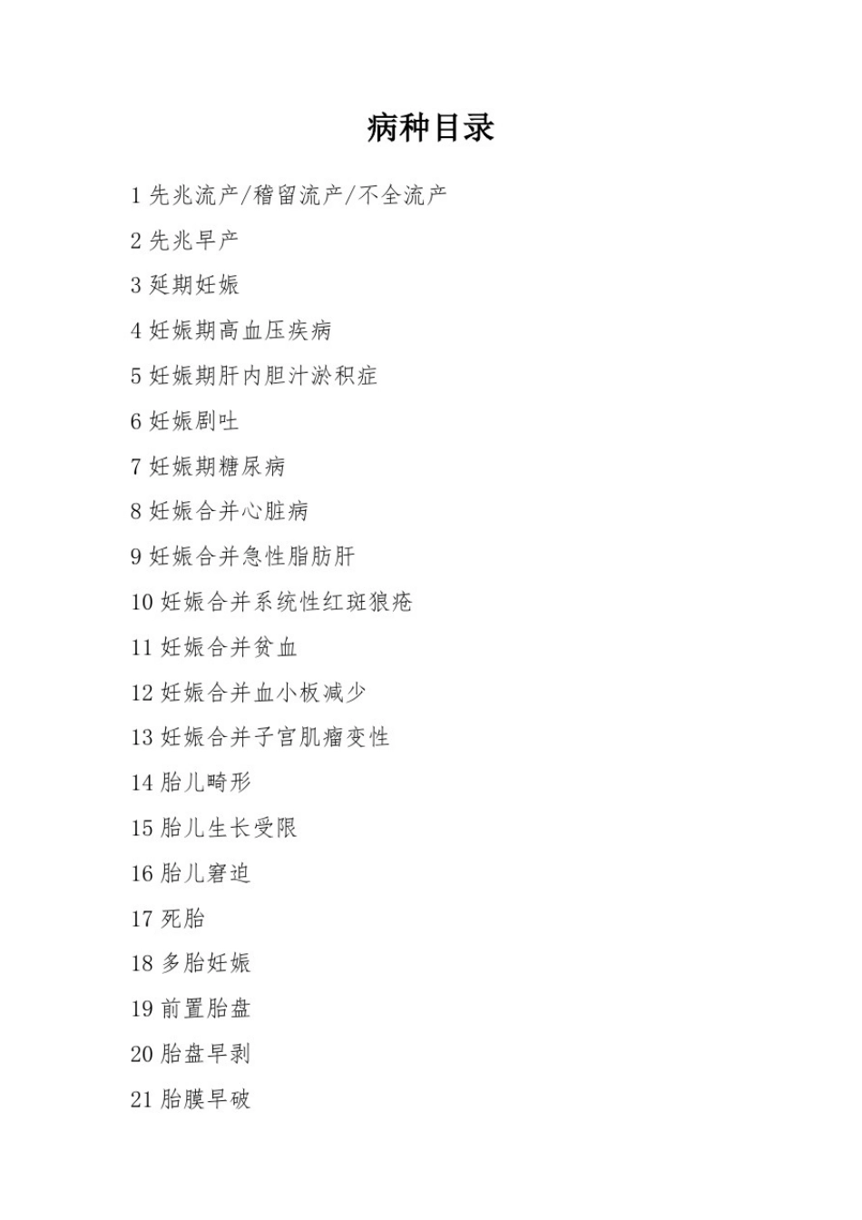 产科住院患者病种目录及入院标准_第2页