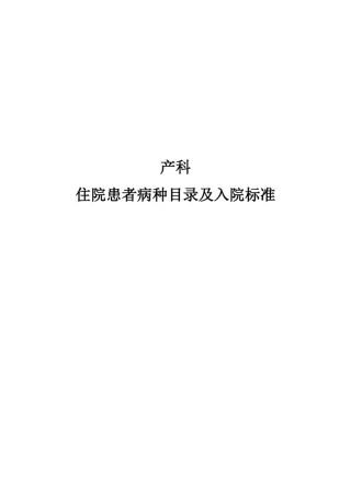 产科住院患者病种目录及入院标准