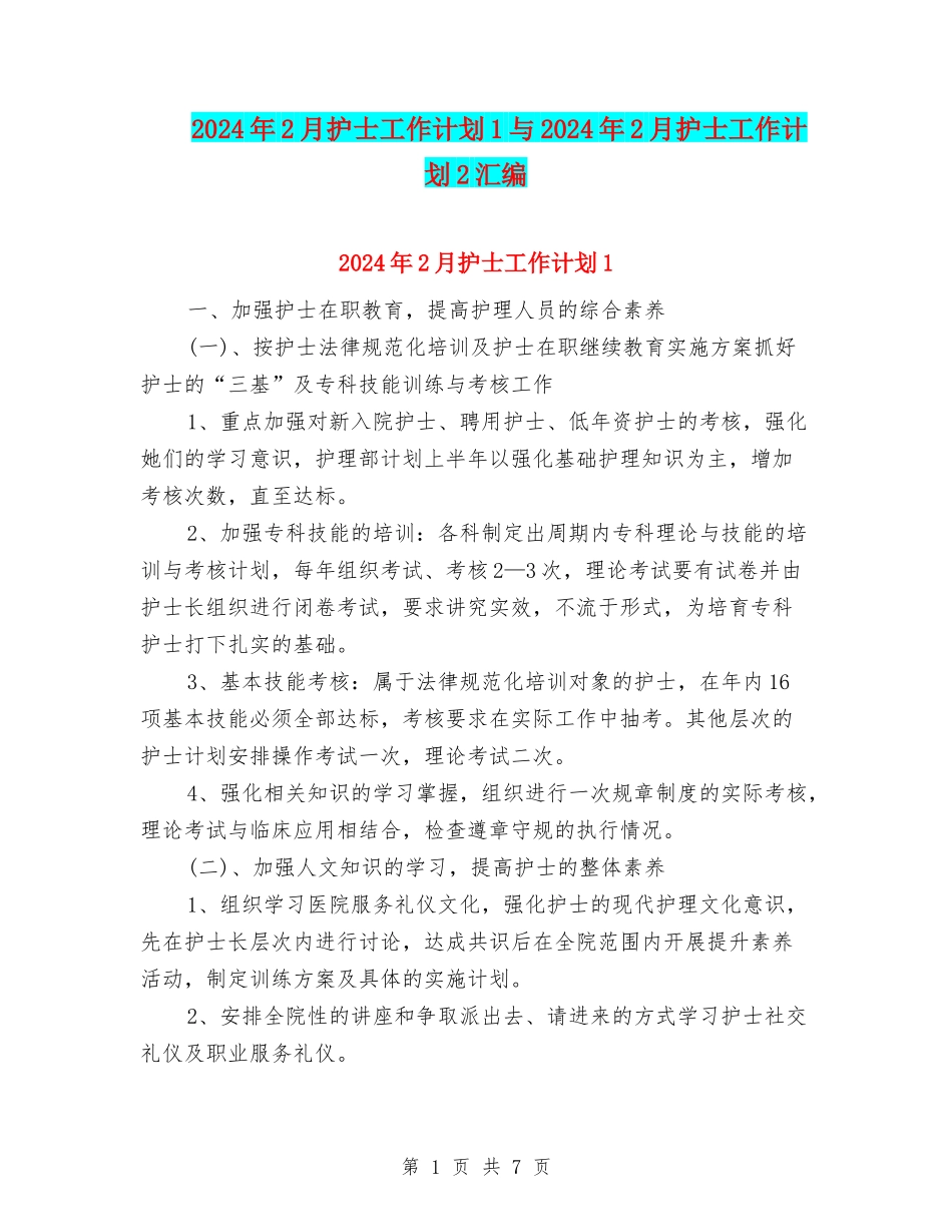 2024年2月护士工作计划1与2024年2月护士工作计划2汇编_第1页