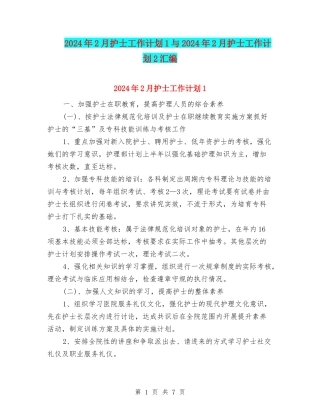 2024年2月护士工作计划1与2024年2月护士工作计划2汇编