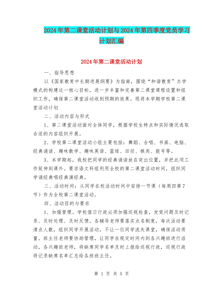 2024年第二课堂活动计划与2024年第四季度党员学习计划汇编_第1页