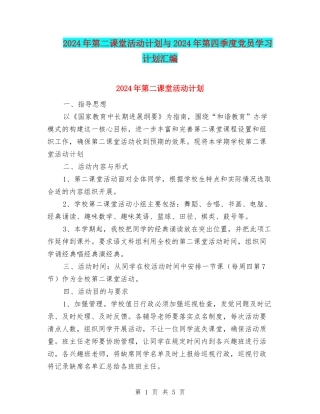 2024年第二课堂活动计划与2024年第四季度党员学习计划汇编