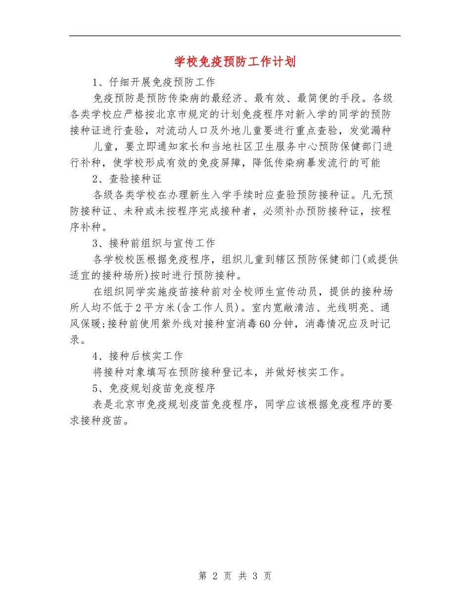 学校免疫预防工作计划_第2页