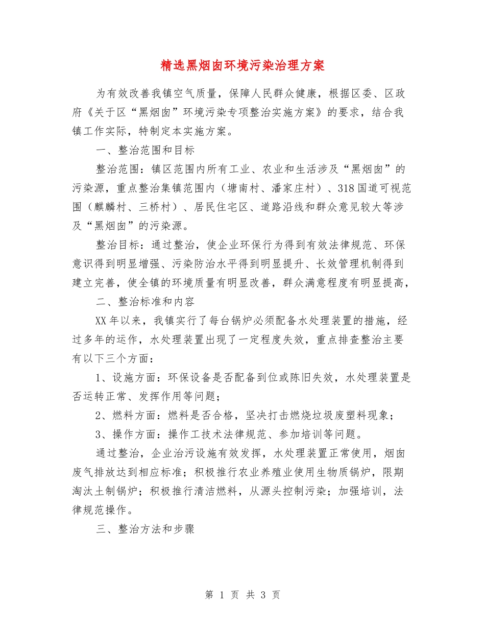 黑烟囱环境污染治理方案_第1页