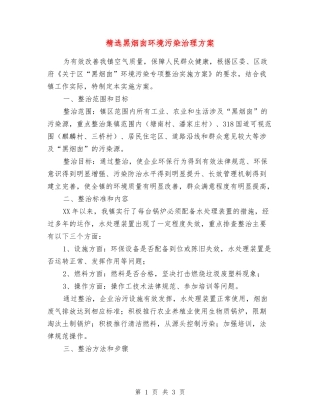 黑烟囱环境污染治理方案