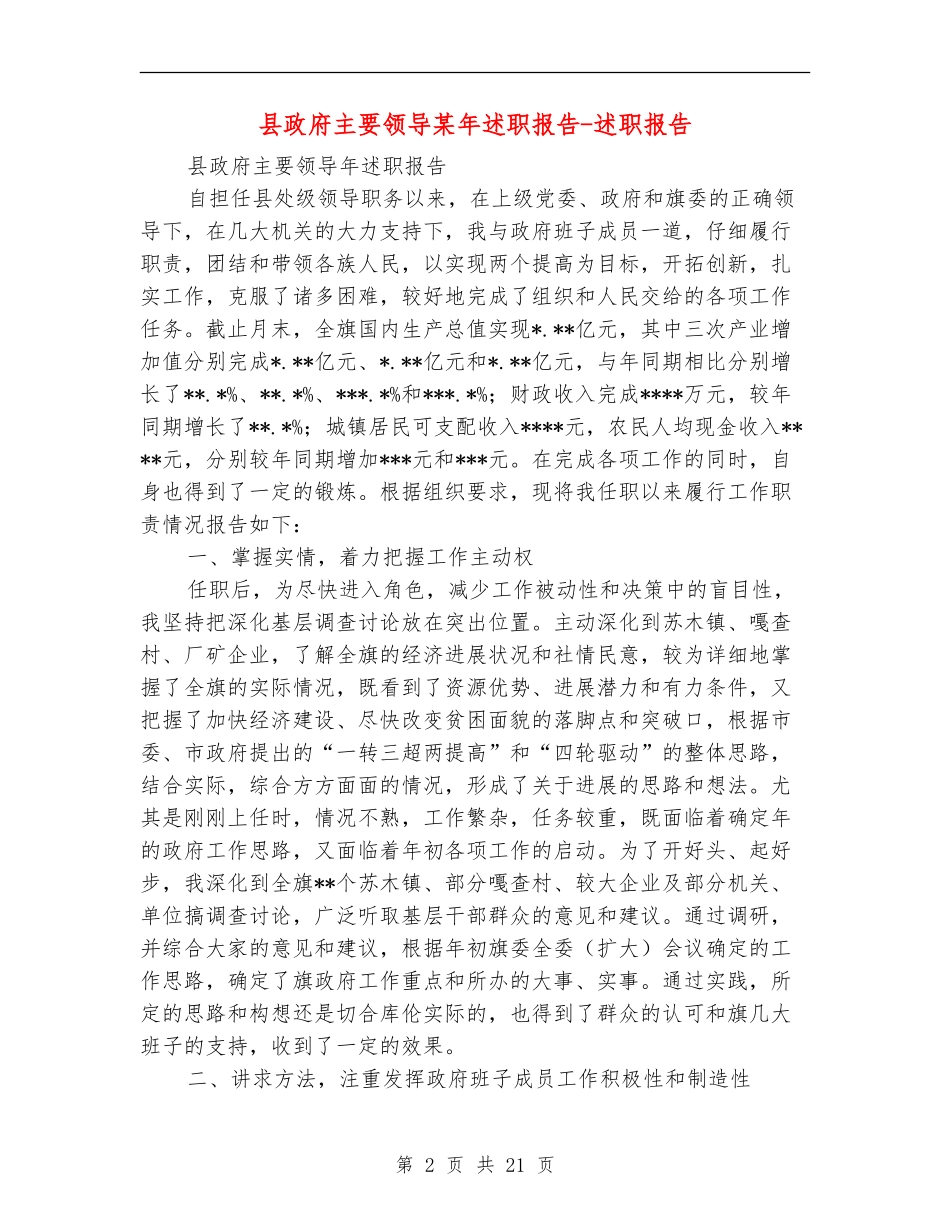 县政府主要领导某年述职报告-述职报告_第2页