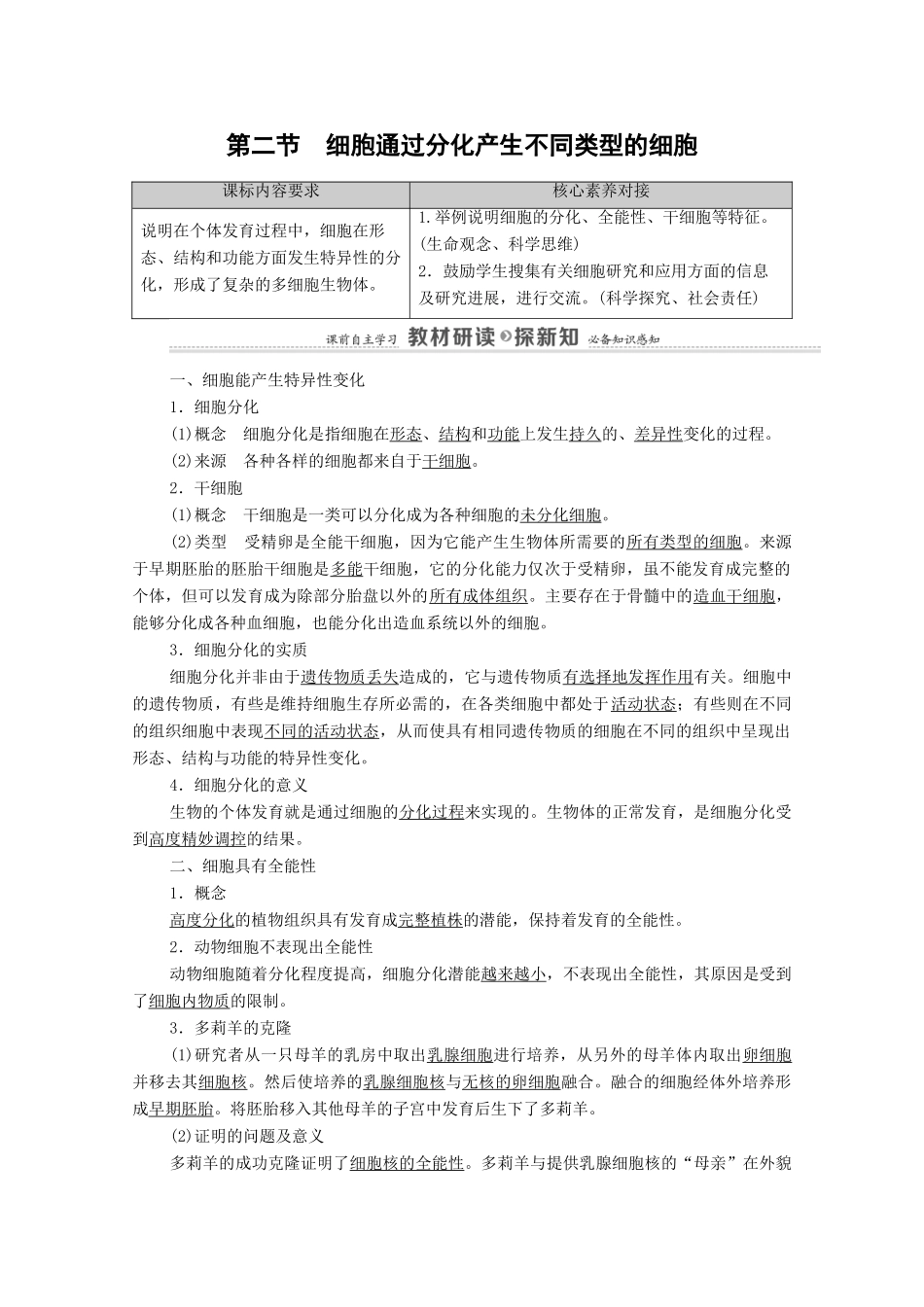 高中生物 第4章 细胞的生命历程 第2节 细胞通过分化产生不同类型的细胞教案 浙科版必修第一册-浙科版高中第一册生物教案_第1页