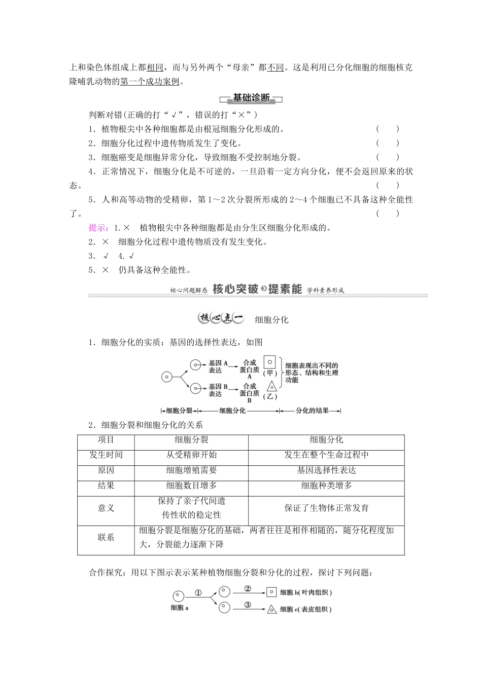 高中生物 第4章 细胞的生命历程 第2节 细胞通过分化产生不同类型的细胞教案 浙科版必修第一册-浙科版高中第一册生物教案_第2页