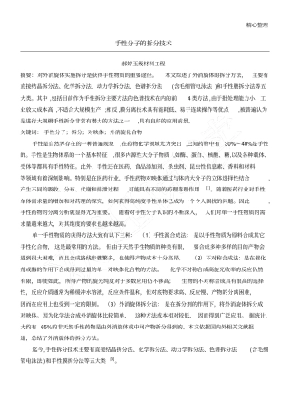 手性分子的拆分技术