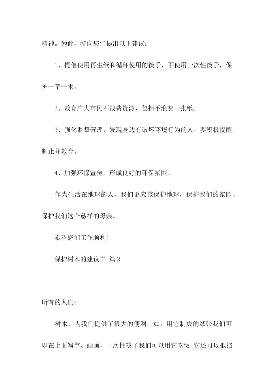 保护树木的建议书集锦八篇_第2页