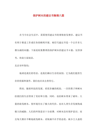 保护树木的建议书集锦八篇