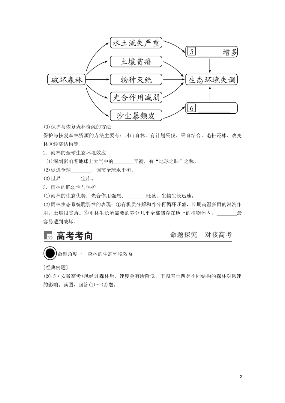 （锁定高考）高考地理一轮总复习 第十四章 区域生态环境建设 第2讲 森林的开发和保护——以亚马孙讲义（含解析）新人教版-新人教版高三全册地理教案_第2页