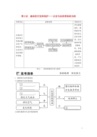 （锁定高考）高考地理一轮总复习 第十四章 区域生态环境建设 第2讲 森林的开发和保护——以亚马孙讲义（含解析）新人教版-新人教版高三全册地理教案