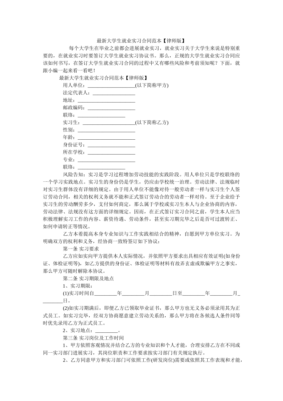 最新大学生就业实习合同范本【律师版】 _第1页