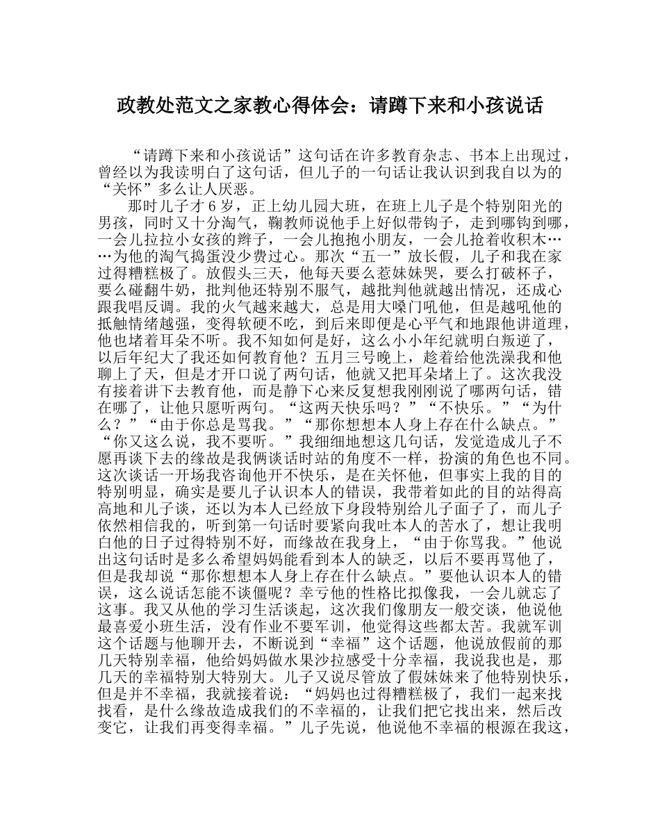 政教处范文家教心得体会请蹲下来和孩子说话 _第1页