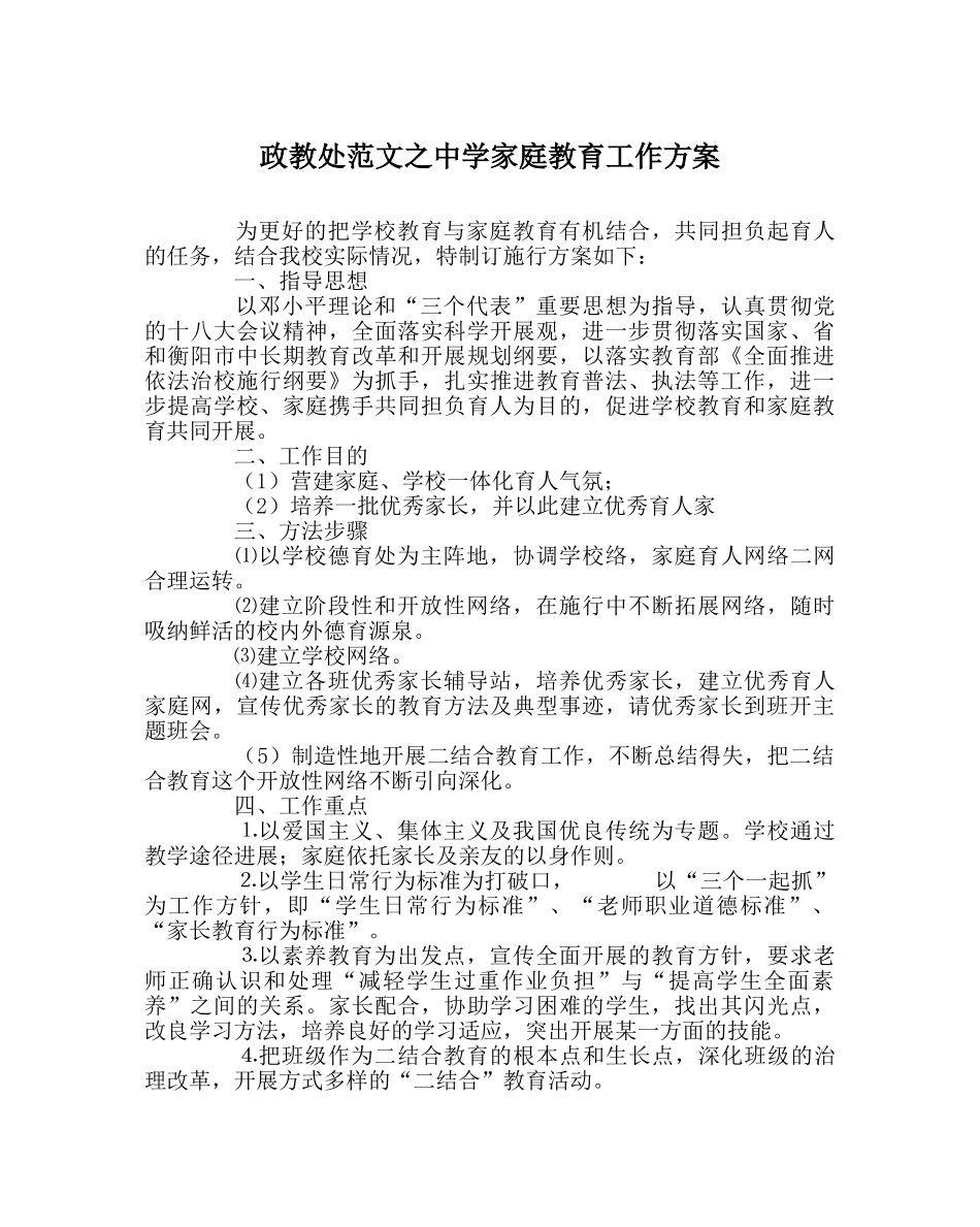 政教处范文家庭教育工作方案 _第1页