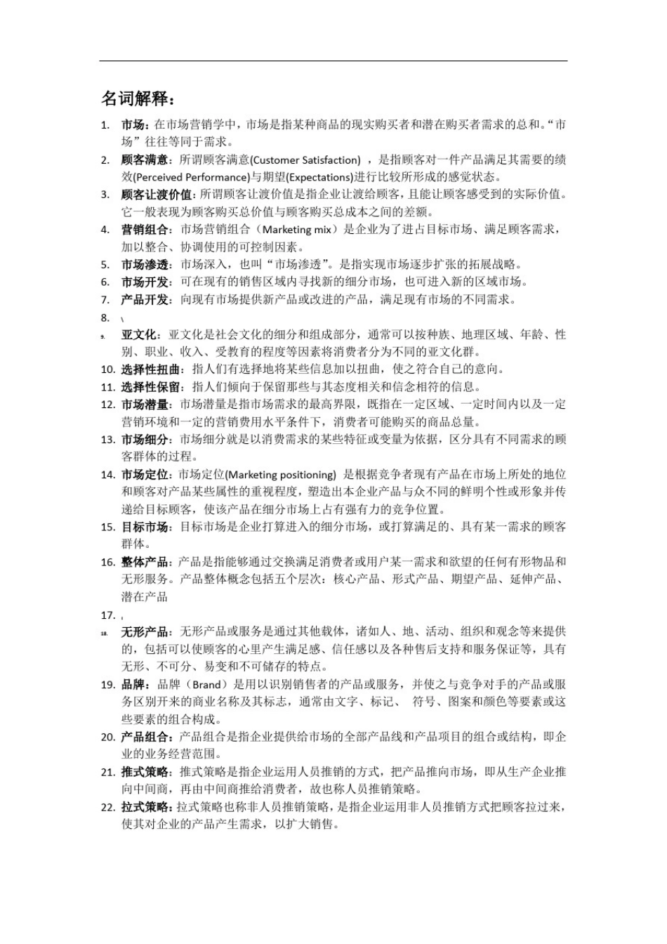 市场营销期末考试复习资料_第1页