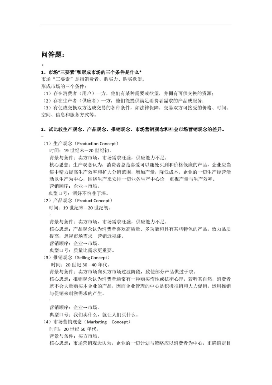 市场营销期末考试复习资料_第2页