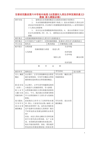 甘肃省民勤县第六中学高中地理《水资源对人类生存和发展的意义》教案 新人教版必修1