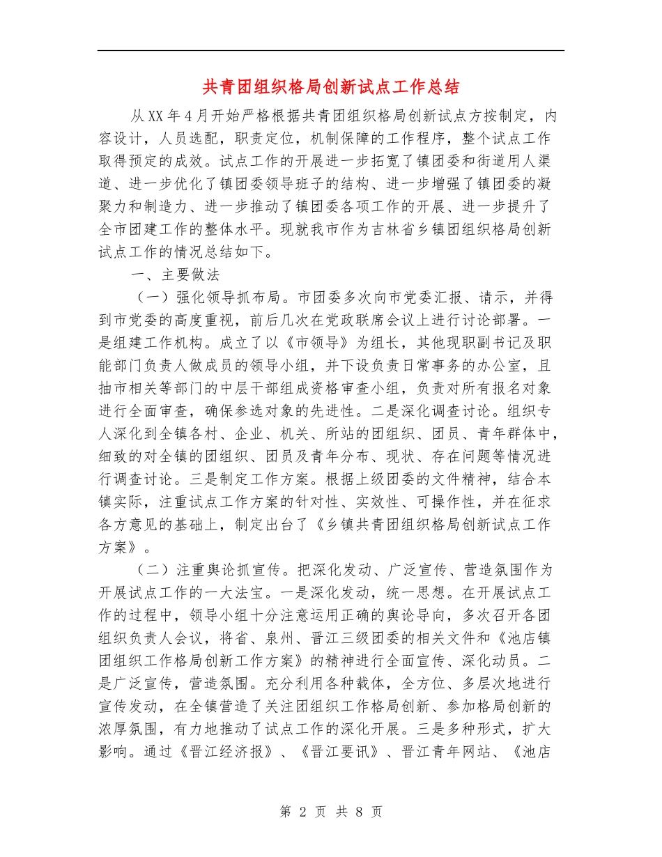 共青团组织格局创新试点工作总结_第2页