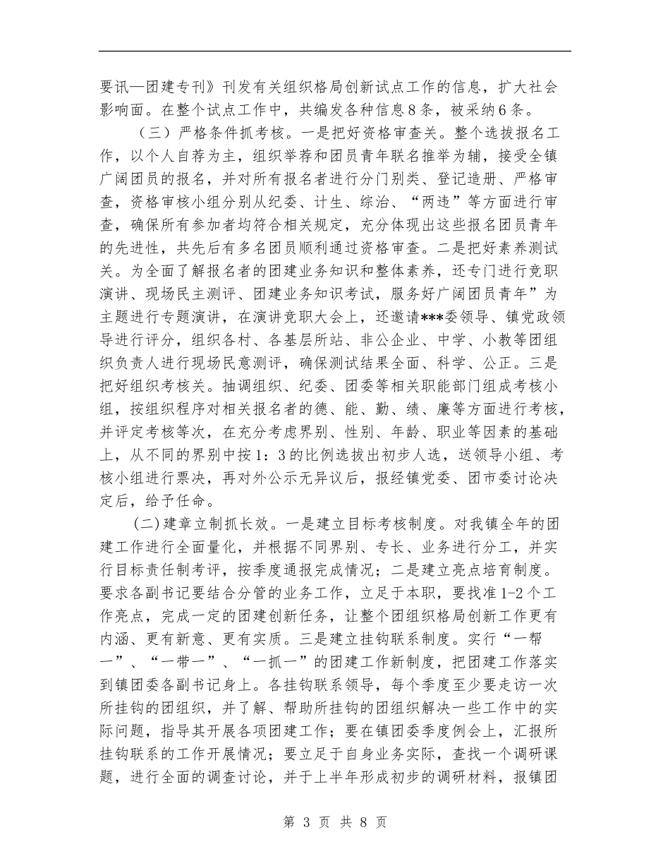 共青团组织格局创新试点工作总结_第3页