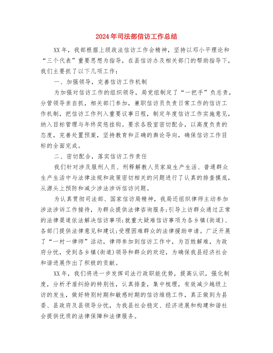 2024年司法警察年终总结范文与2024年司法部信访工作总结汇编_第3页