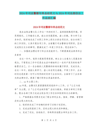 2024年司法警察年终总结范文与2024年司法部信访工作总结汇编