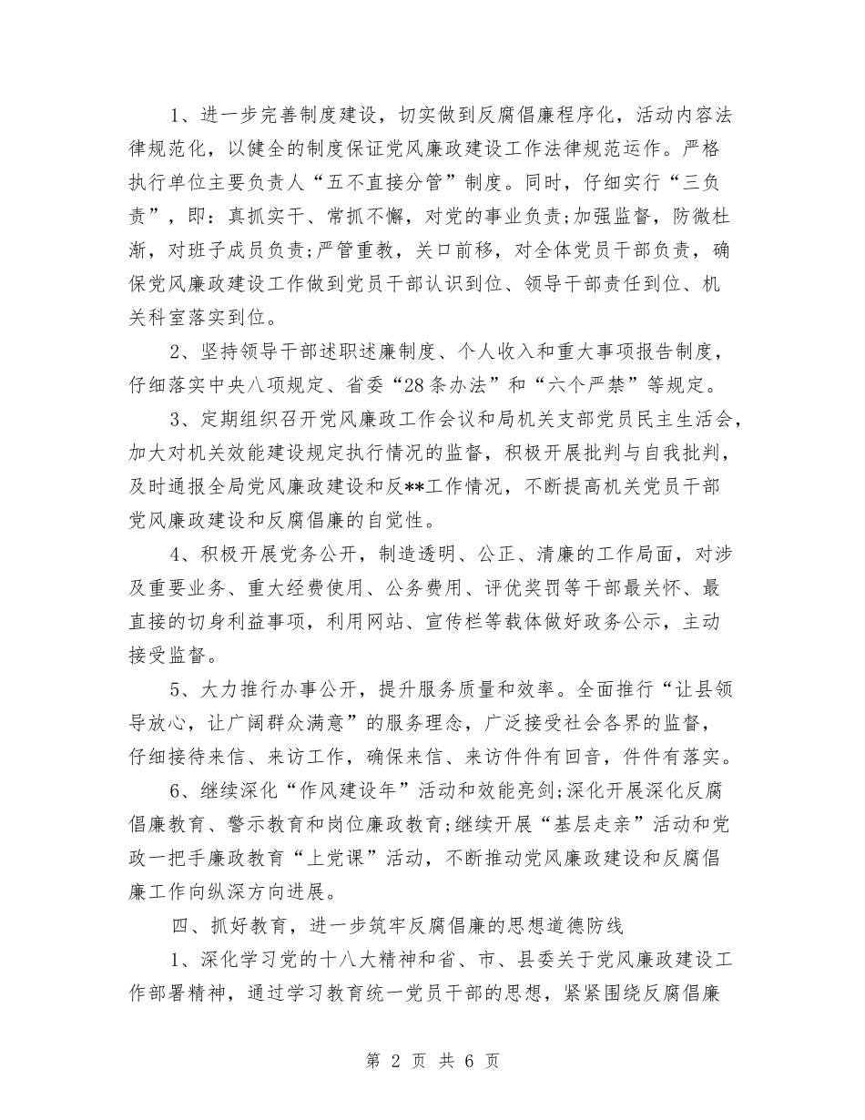 2024党风廉政建设工作计划范本与2024党风建设工作计划汇编_第2页