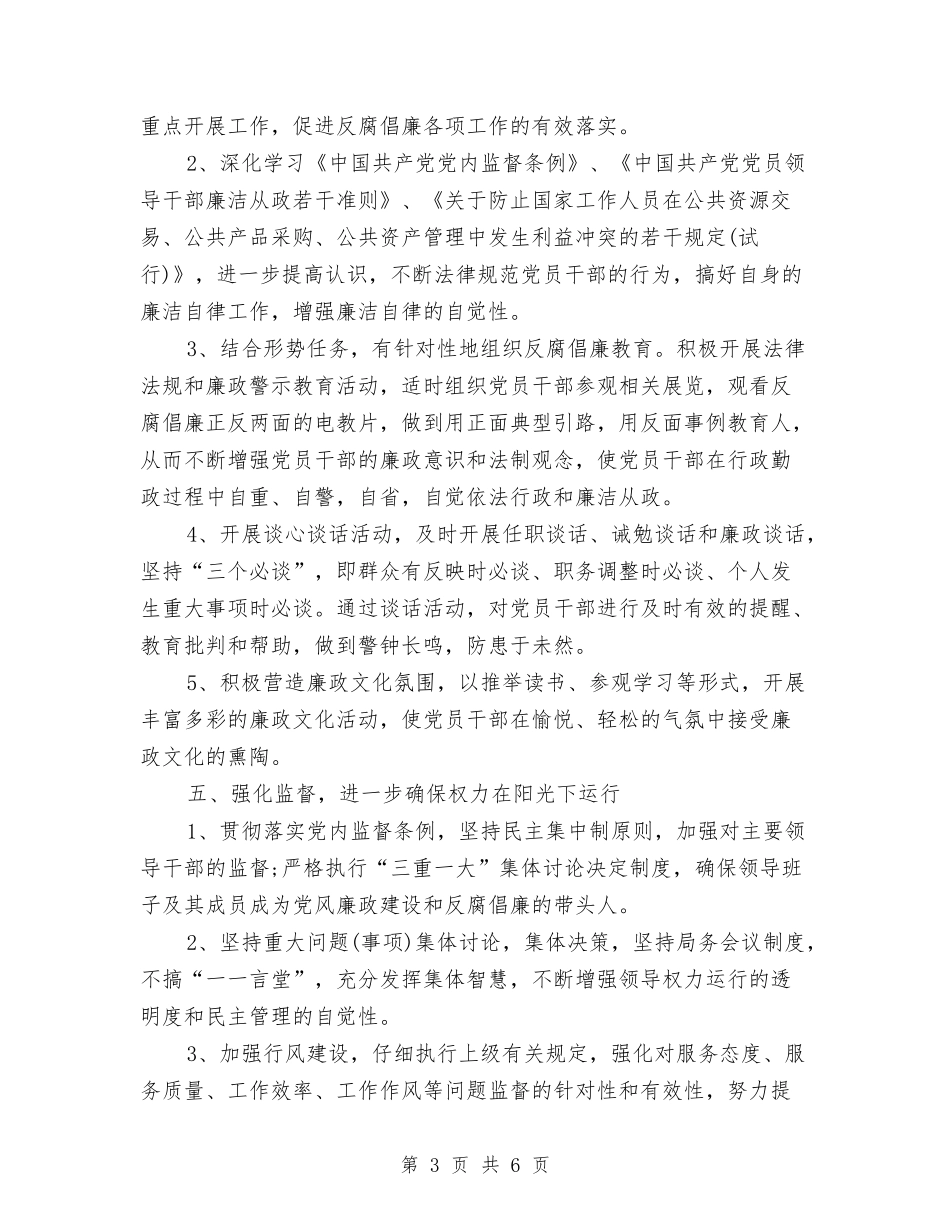 2024党风廉政建设工作计划范本与2024党风建设工作计划汇编_第3页
