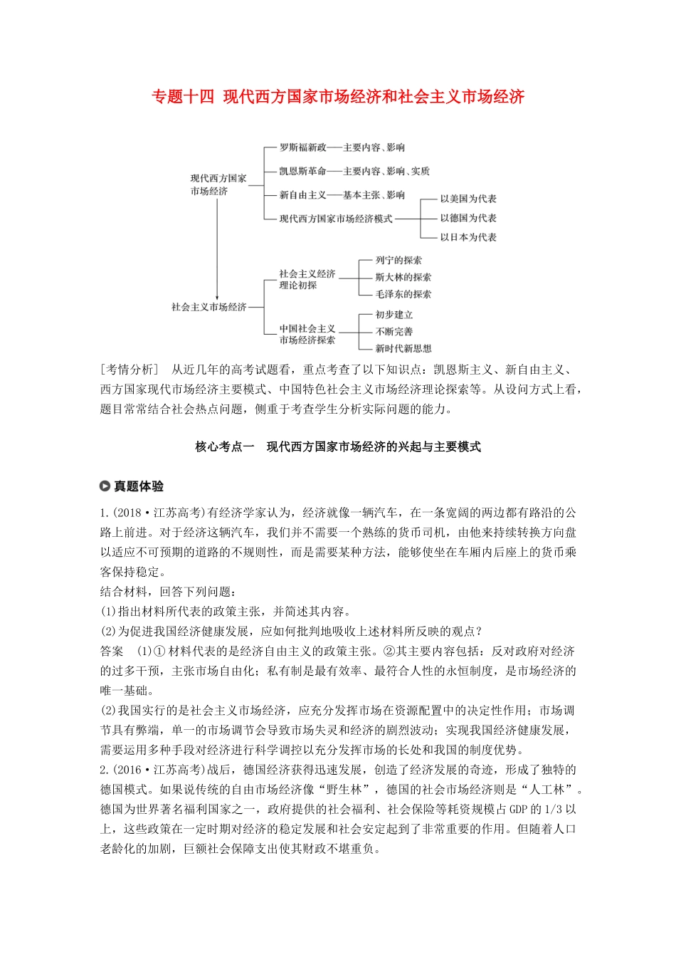 （江苏版）高考政治二轮复习 第1部分 专题突破 专题十四 现代西方国家市场经济和社会主义市场经济讲义-江苏版高三全册政治教案_第1页