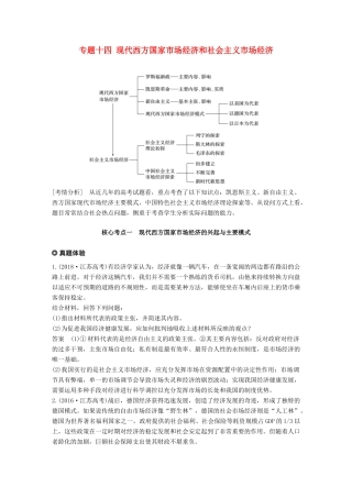 （江苏版）高考政治二轮复习 第1部分 专题突破 专题十四 现代西方国家市场经济和社会主义市场经济讲义-江苏版高三全册政治教案