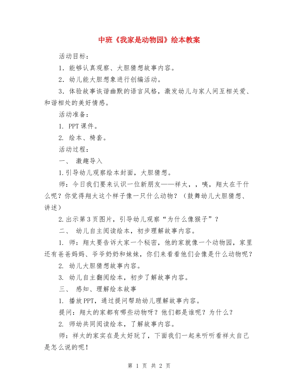 中班《我家是动物园》绘本教案_第1页