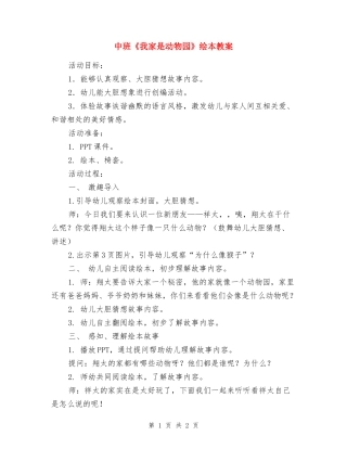 中班《我家是动物园》绘本教案