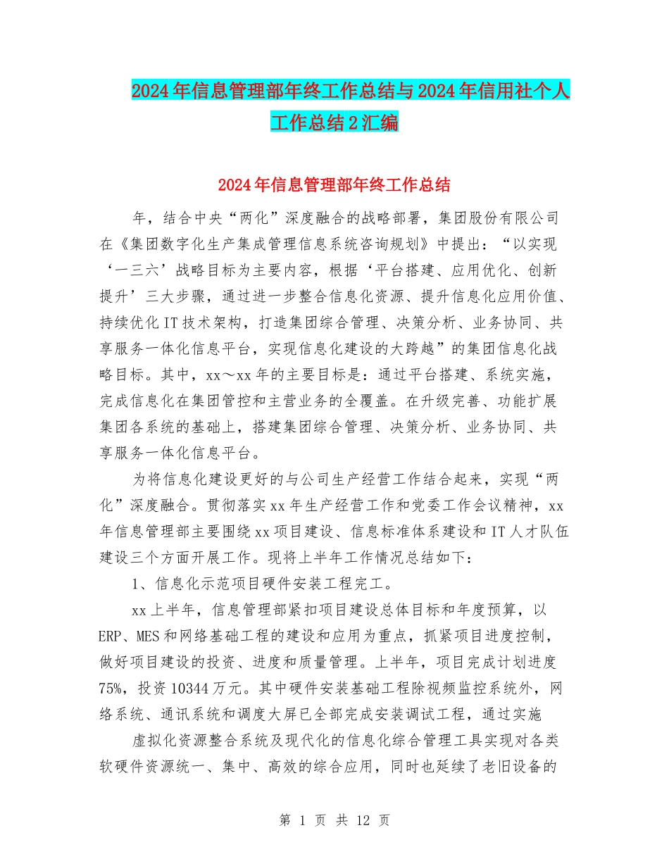 2024年信息管理部年终工作总结与2024年信用社个人工作总结2汇编_第1页